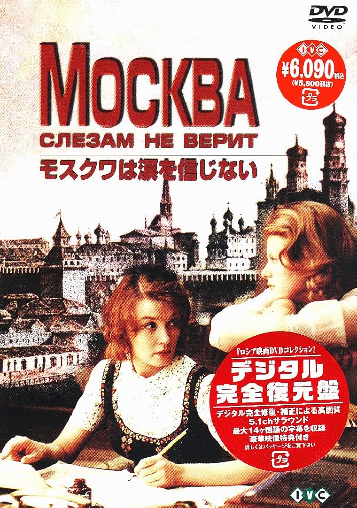 ロシア映画DVDコレクション モスクワは涙を信じない ベーラ・アレントワ(出演), ウラジーミル・メニショフ(監督) Amazon.co.jp: ロシア映画DVDコレクション モスクワは涙を信じ